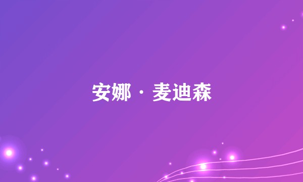 安娜·麦迪森