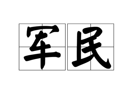 军民（兵士和人民）