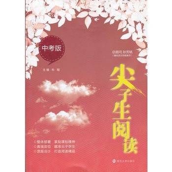 尖子生阅读·中考版