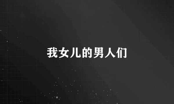 我女儿的男人们