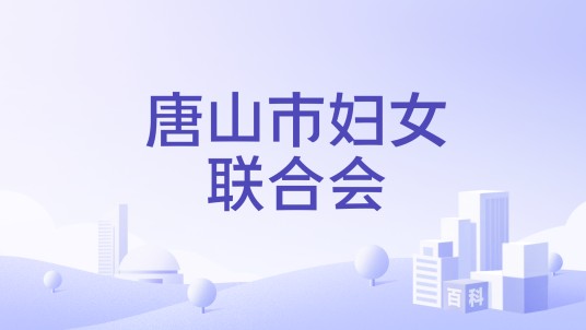 唐山市妇女联合会
