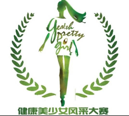 健康美少女风采大赛