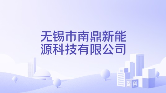 无锡市南鼎新能源科技有限公司