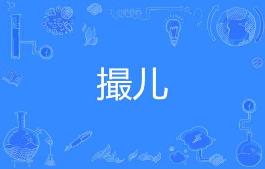 撮儿