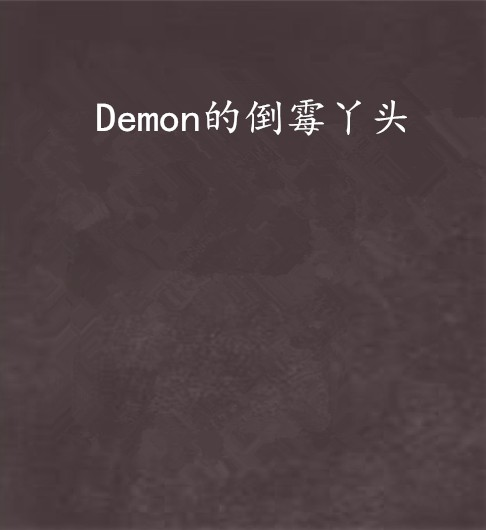 Demon的倒霉丫头