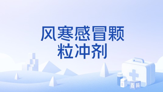 风寒感冒颗粒冲剂