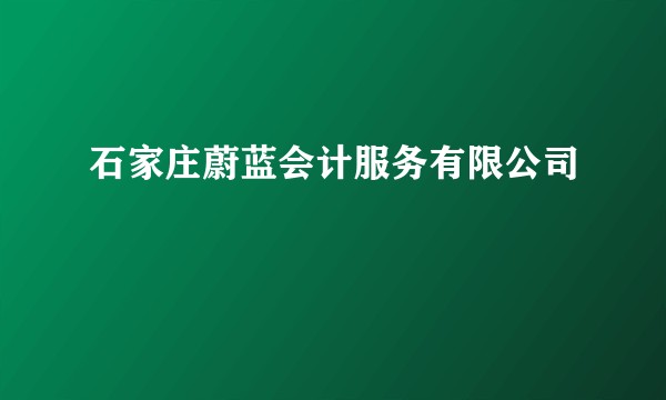 石家庄蔚蓝会计服务有限公司