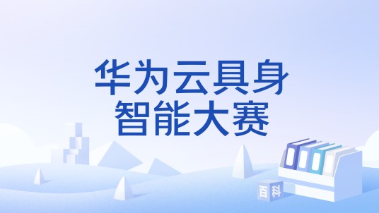 华为云具身智能大赛