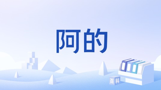 阿的（汉语词语）