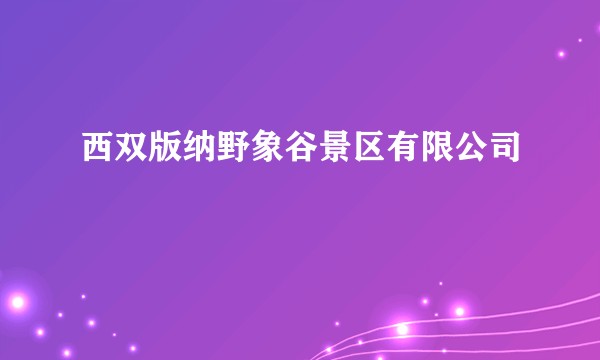 西双版纳野象谷景区有限公司