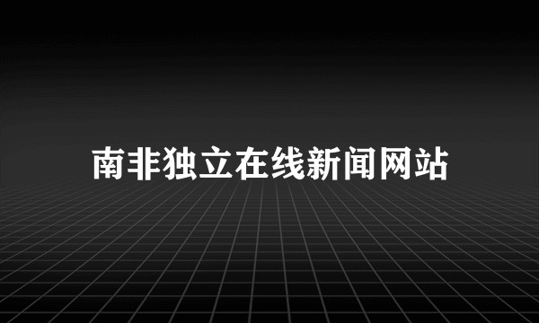 南非独立在线新闻网站