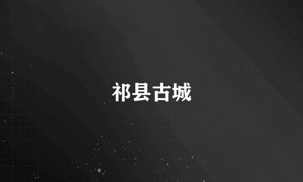 祁县古城