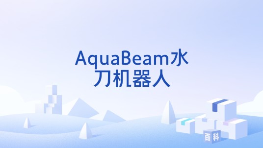 AquaBeam水刀机器人