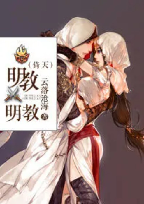 [倚天]明教X明教