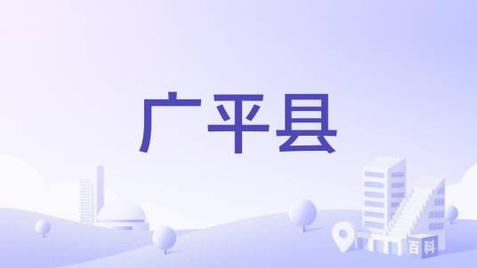 广平县（越南河江省下辖县）
