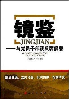 镜鉴：与党员干部谈反腐倡廉
