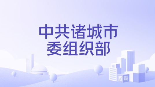 中共诸城市委组织部