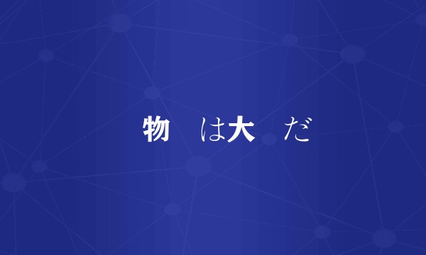 動物園は大変だ