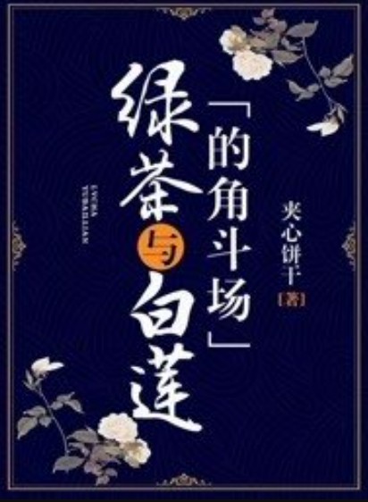 绿茶与白莲的角斗场