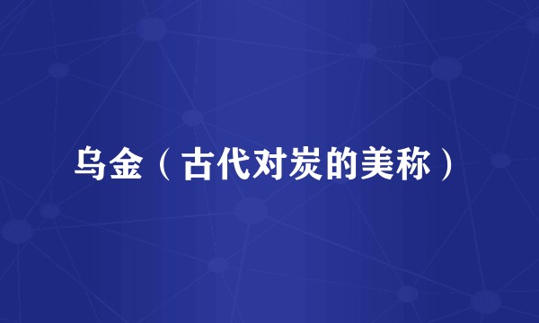 乌金（古代对炭的美称）