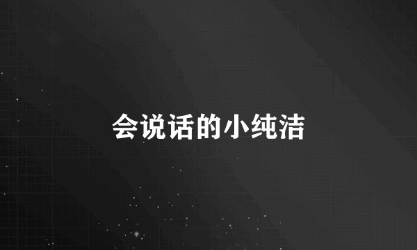 会说话的小纯洁