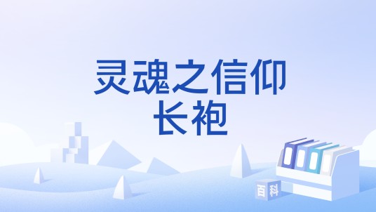 灵魂之信仰长袍