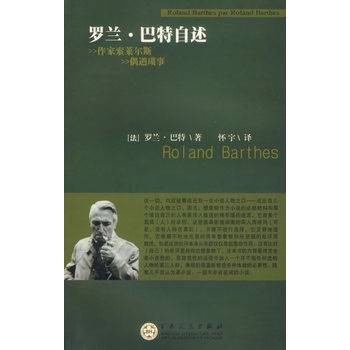 罗兰·巴特自述