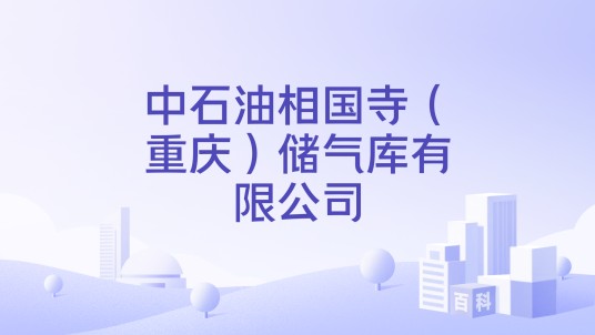 中石油相国寺（重庆）储气库有限公司