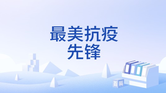 最美抗疫先锋