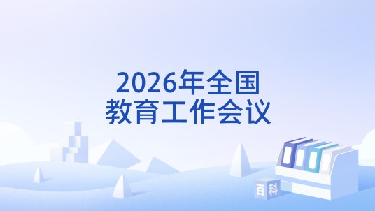 2026年全国教育工作会议