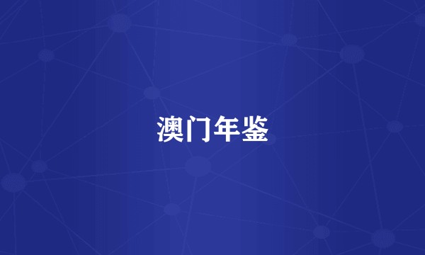 澳门年鉴