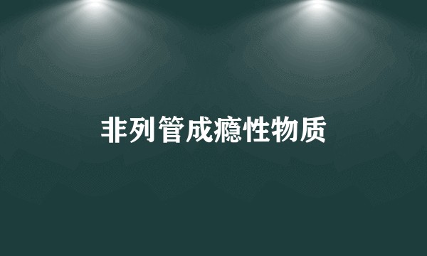 非列管成瘾性物质