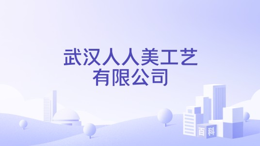 武汉人人美工艺有限公司