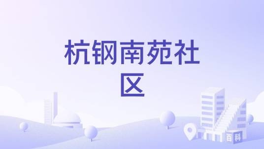 杭钢南苑社区