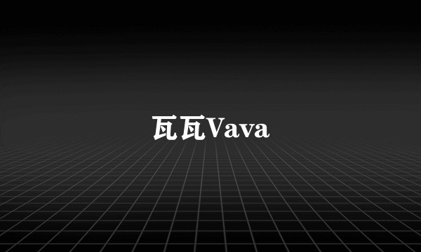 瓦瓦Vava