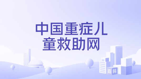 中国重症儿童救助网