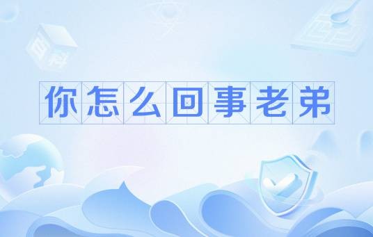 你怎么回事老弟