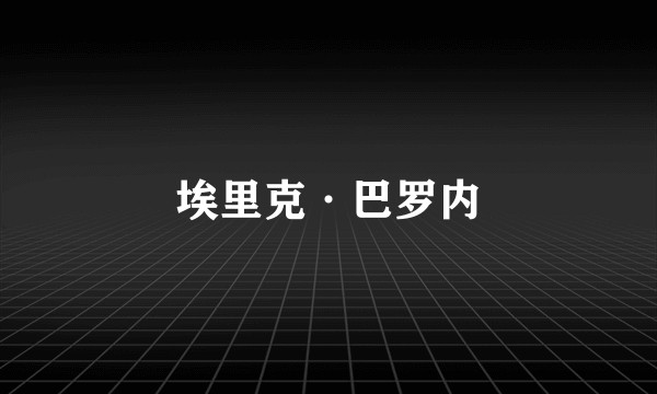 埃里克·巴罗内