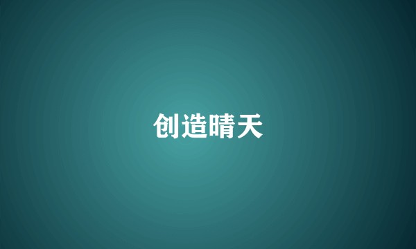 创造晴天