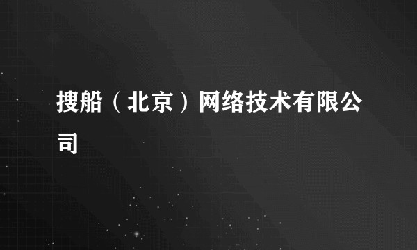 搜船（北京）网络技术有限公司