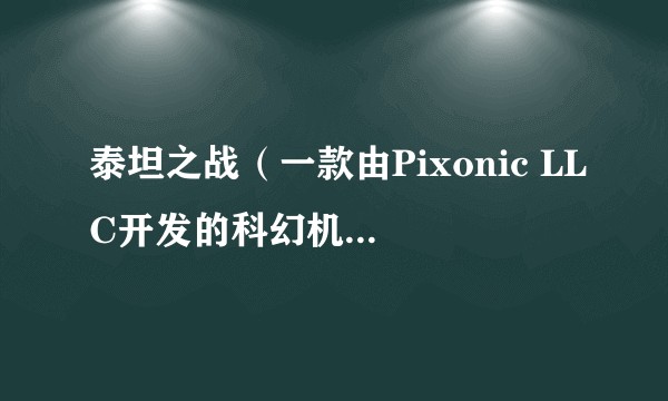 泰坦之战（一款由Pixonic LLC开发的科幻机甲主题第三人称射击手机游戏）