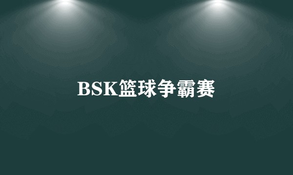BSK篮球争霸赛