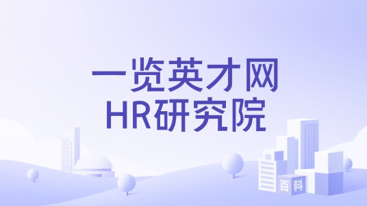 一览英才网HR研究院