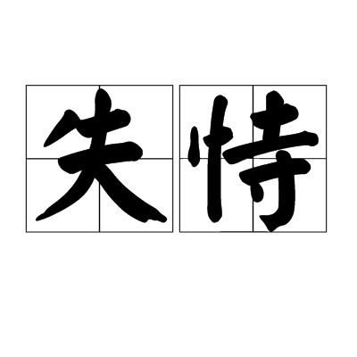 失恃