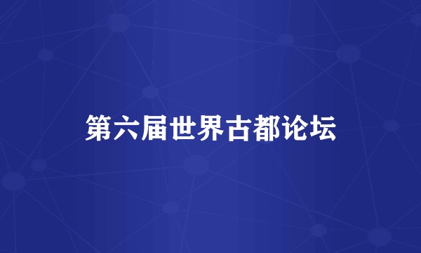 第六届世界古都论坛