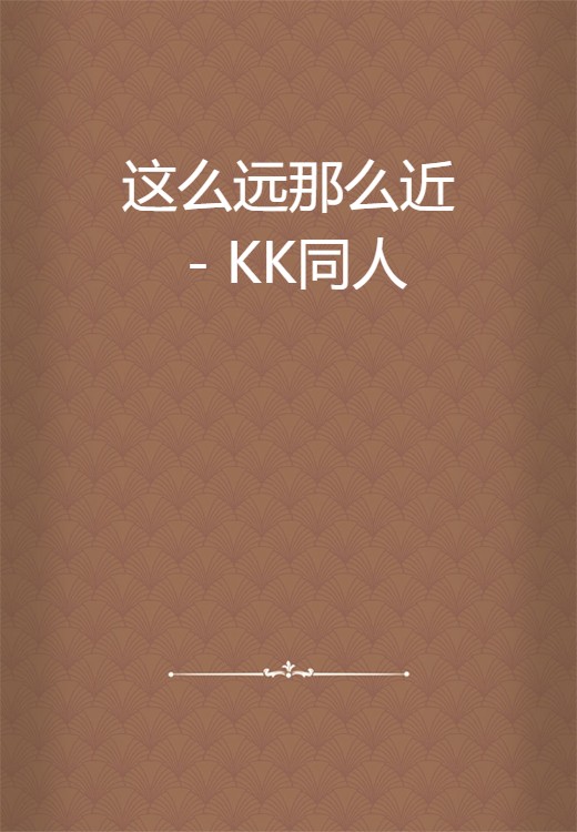 这么远那么近 - KK同人