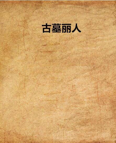 古墓丽人