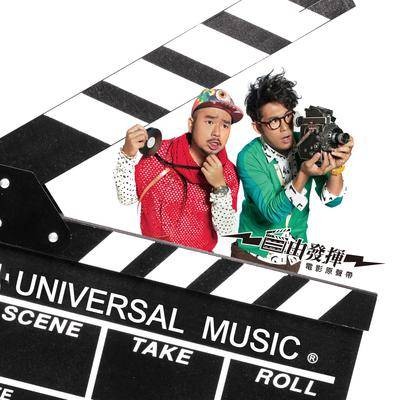电影原声带（2011年自由发挥发行的音乐专辑）