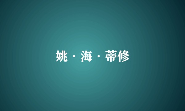 姚·海·蒂修