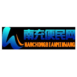 南充便民网